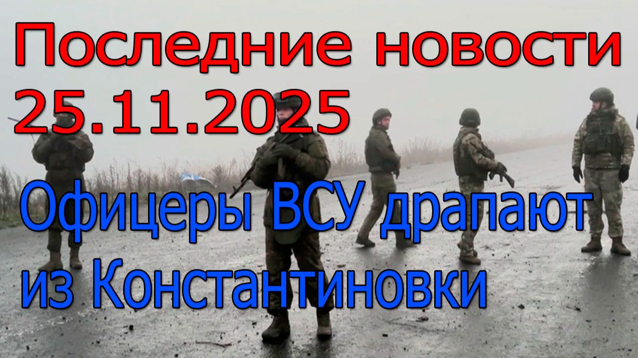 Последние новости 2025 наступление России,Офицеры ВСУ драпают,война на Украине