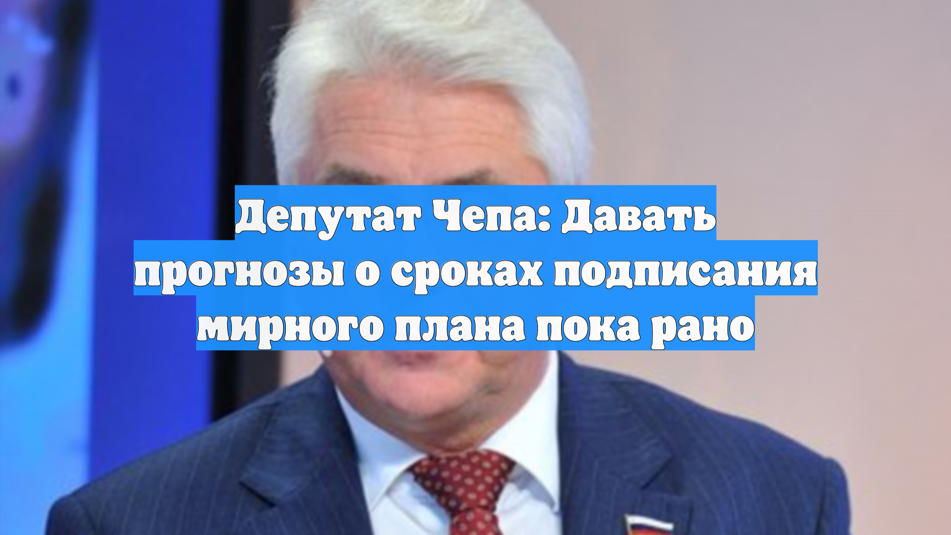 Депутат Чепа: Давать прогнозы о сроках подписания мирного плана пока рано