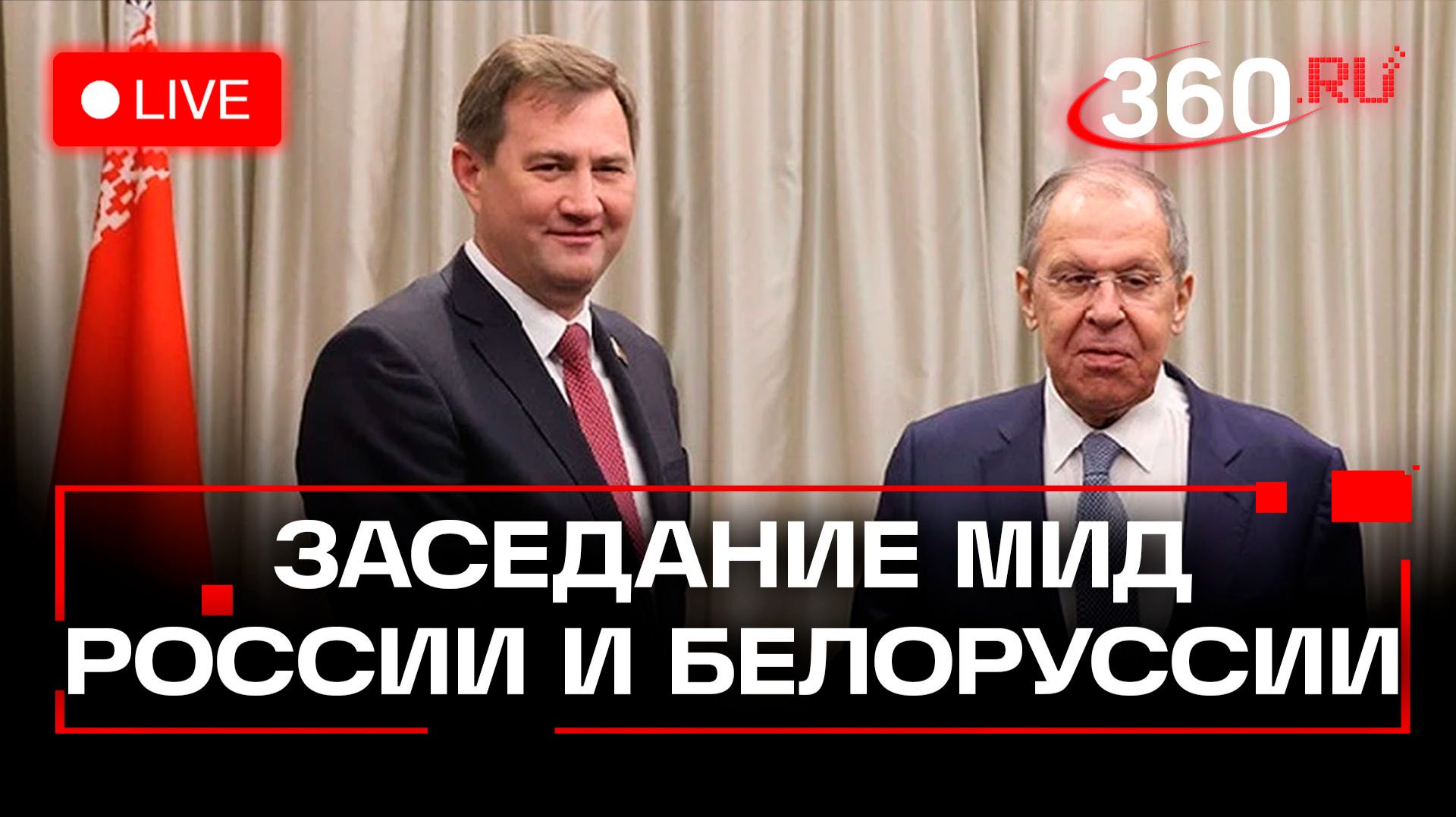 Лавров. Заседание коллегий МИД России и Белоруссии