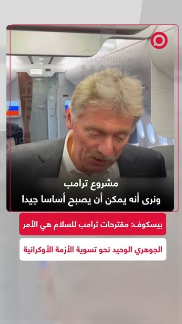 بيسكوف: مقترحات ترامب للسلام هي الأمر الجوهري الوحيد نحو تسوية الأزمة الأوكرانية