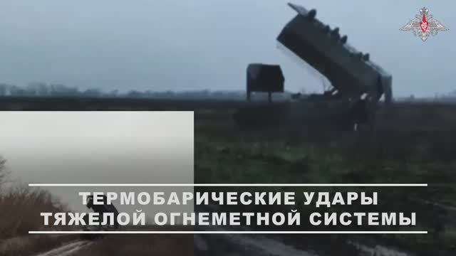 Боевая работа расчётов ТОС-1А «Солнцепёк» группировки войск «Восток»