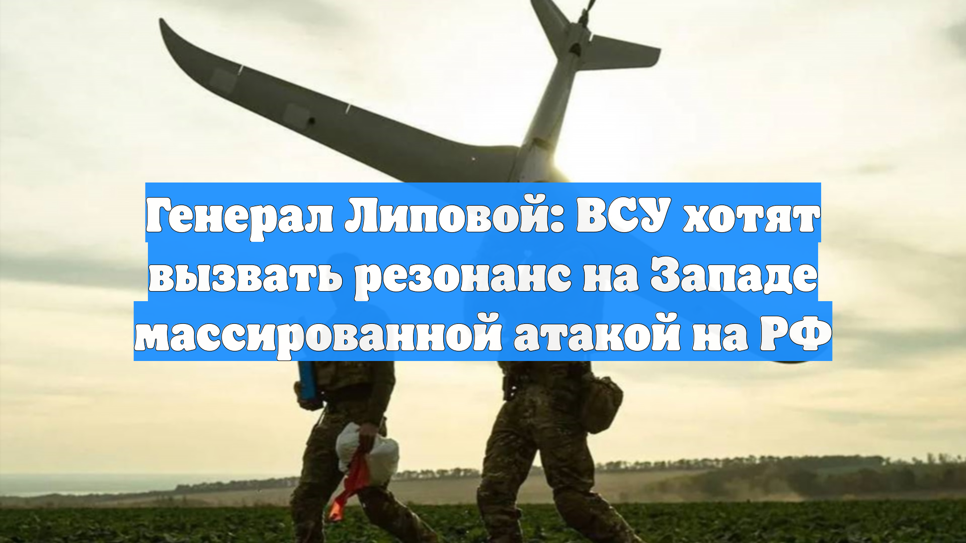 Генерал Липовой: ВСУ хотят вызвать резонанс на Западе массированной атакой на РФ