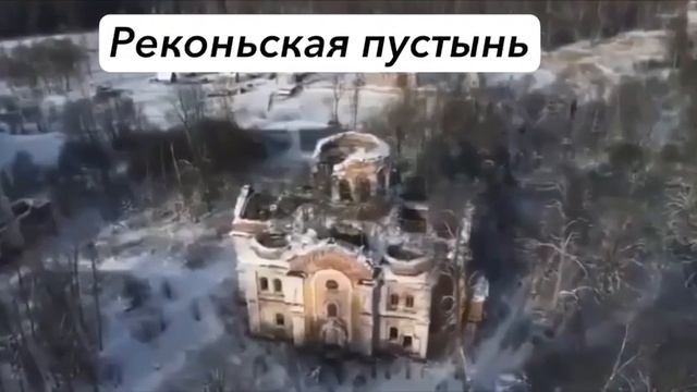 Реконьская пустынь ноябрь 2025