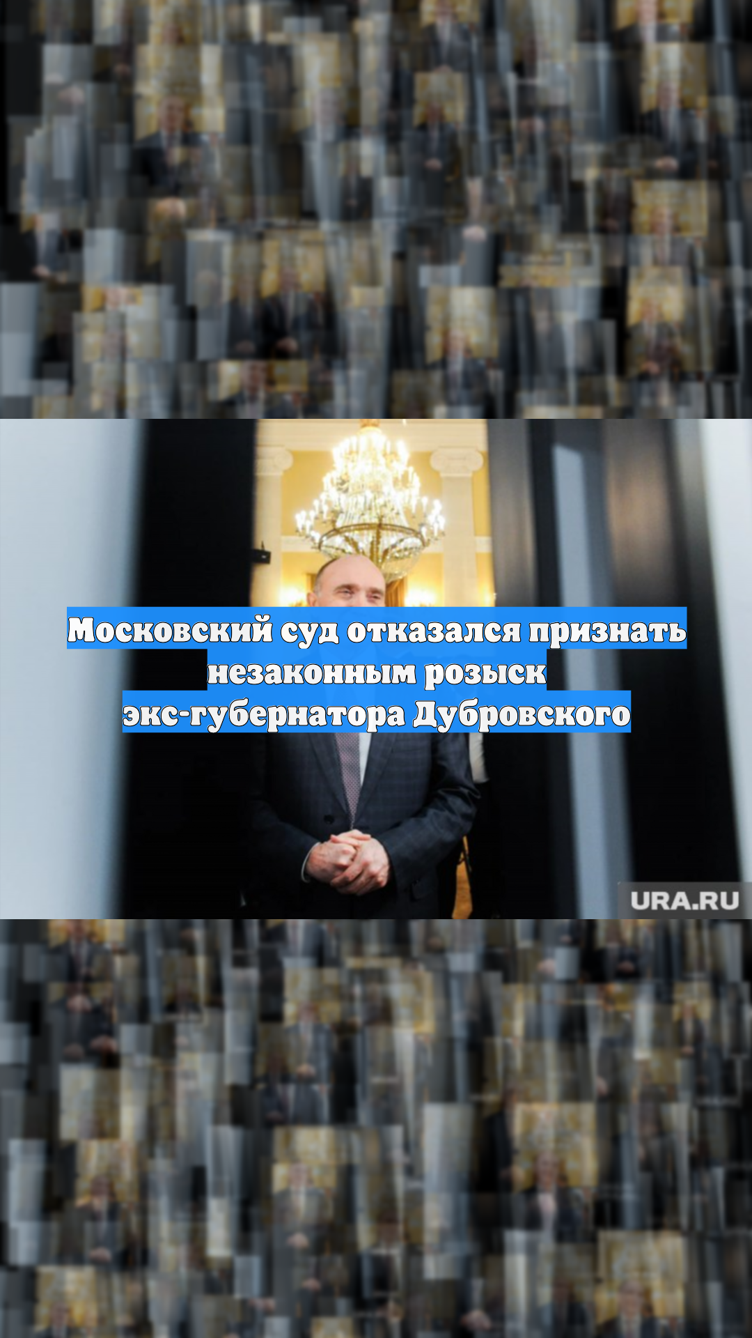 Московский суд отказался признать незаконным розыск экс-губернатора Дубровского