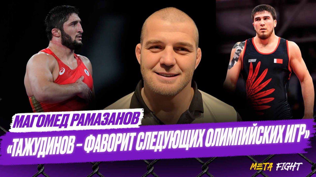 Садулаев ВЫШЕ УРОВНЕМ, чем Тажудинов / Хочу СНОВА победить на следующей Олимпиаде | Рамазанов