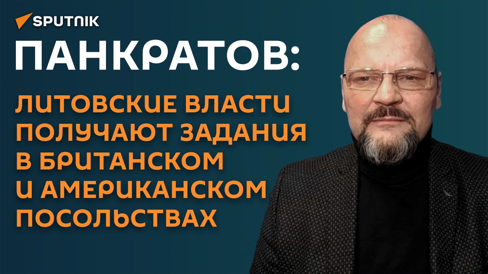 Панкратов: литовские власти получают задания в британском и американском посольствах.