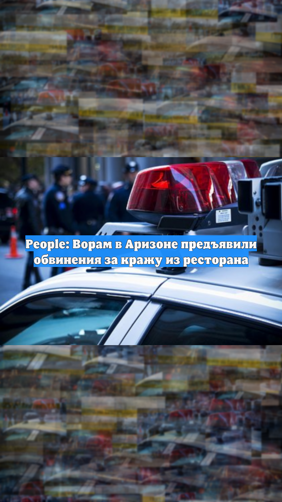 People: Ворам в Аризоне предъявили обвинения за кражу из ресторана