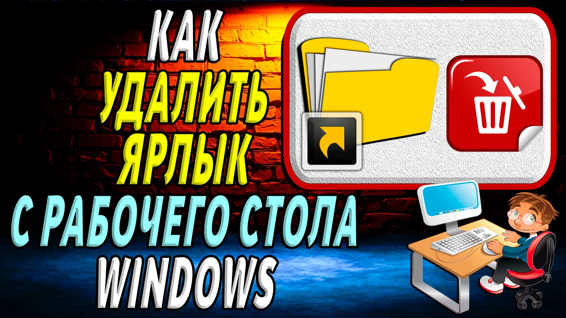 Как удалить ярлык с рабочего стола windows