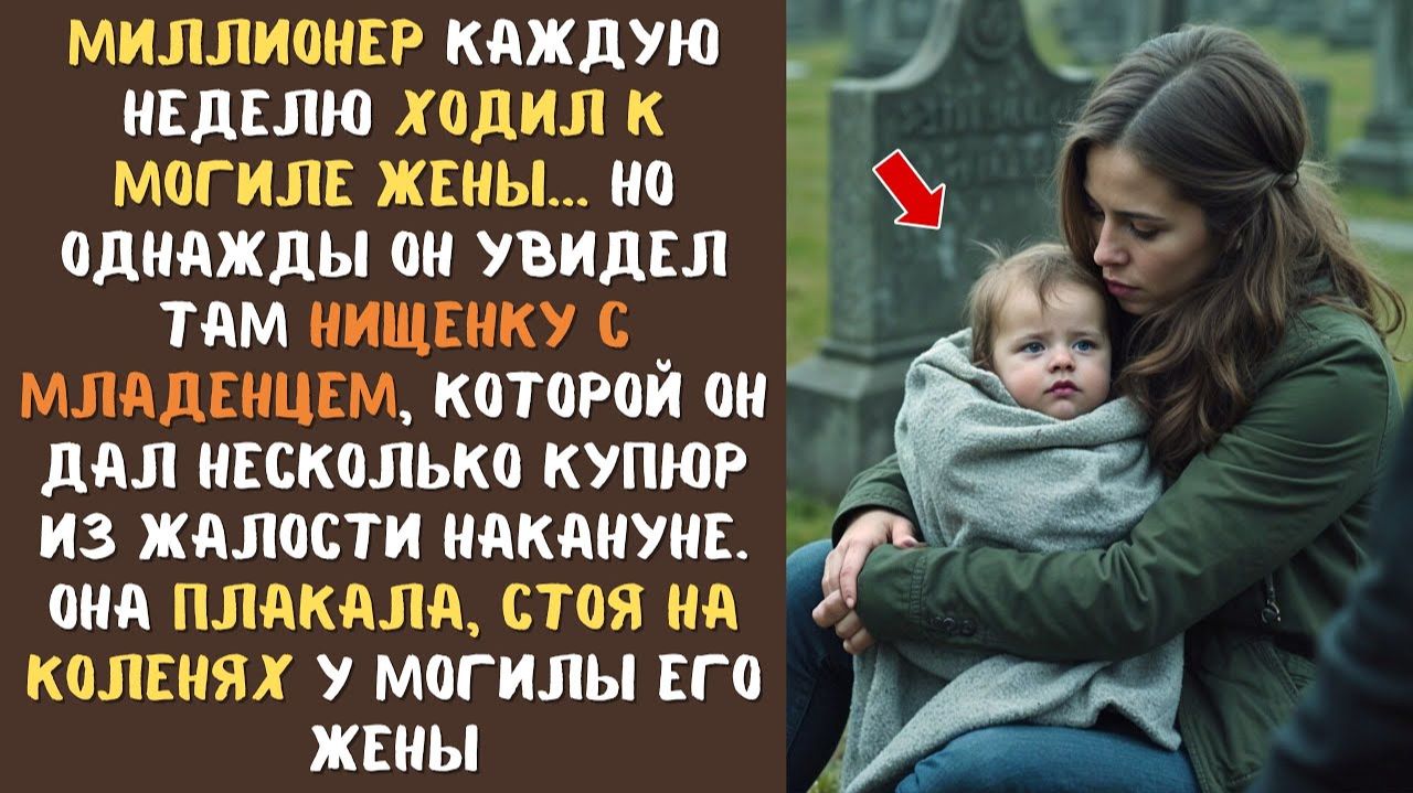 МИЛЛИОНЕР заметил женщину с ребенком с протянутой рукой и дал ей несколько купюр, а потом увидел её