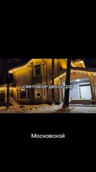 Украшение дома гирляндами к новому году.
https://световой-декор.рф/?utm_source=rutube