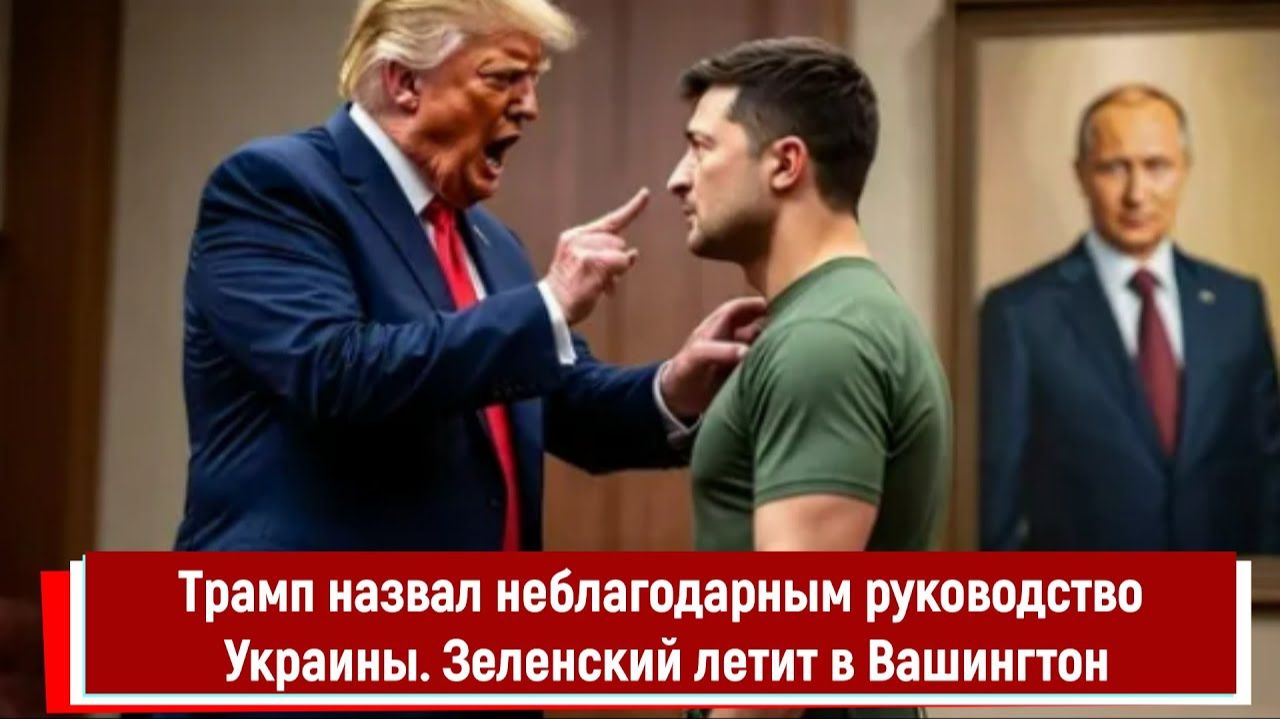 Трамп назвал неблагодарным руководство Украины Зеленский летит в Вашингтон