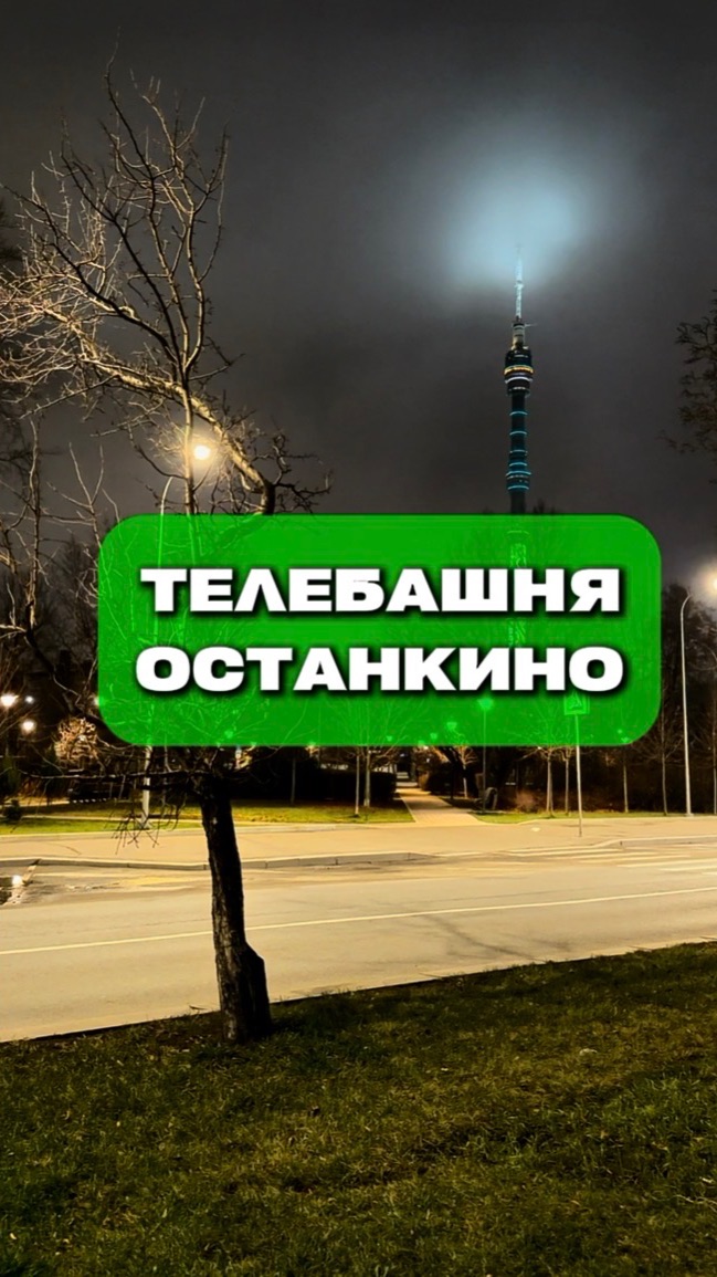 Телебашня Останкино