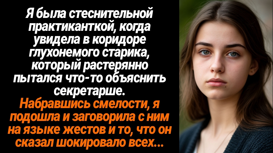 Жизненные Истории/Я была практиканткой в одном из офисов и помогла старику, чтобы его выслушали