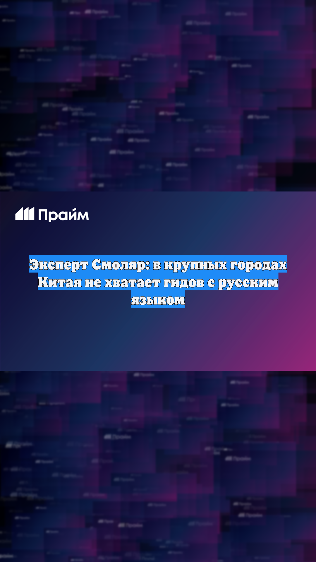 Эксперт Смоляр: в крупных городах Китая не хватает гидов с русским языком