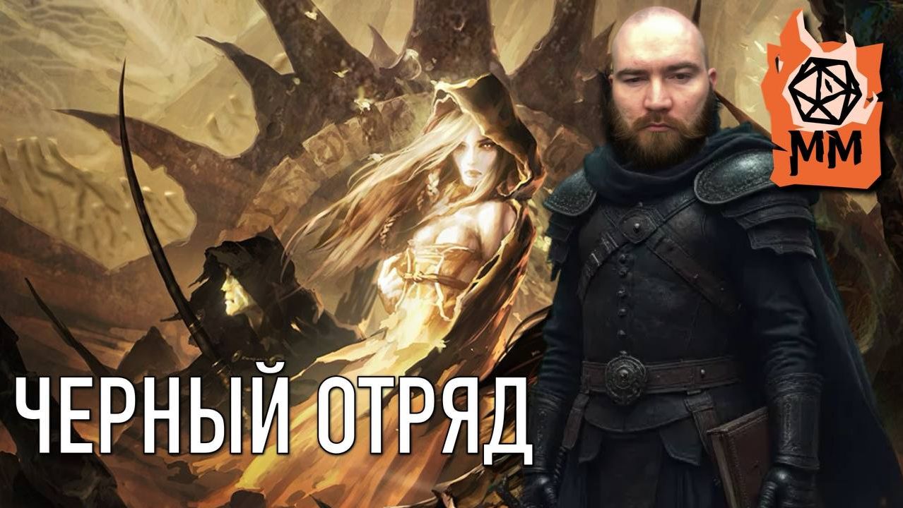 Сказительный стрим! Глен Кук | Черный отряд часть 5