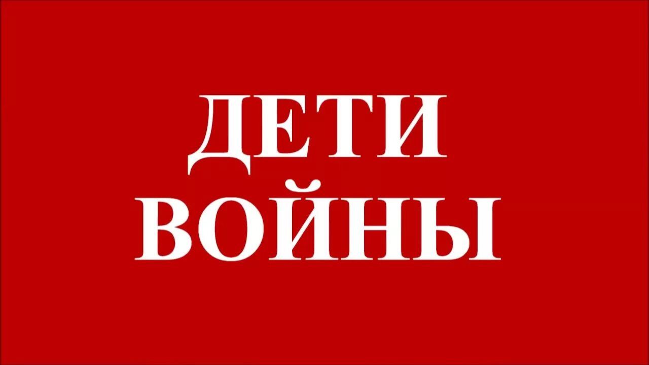 Дети войны