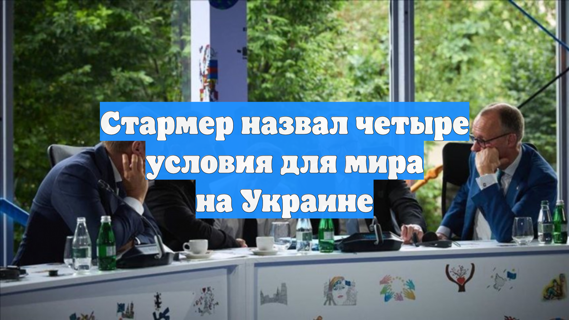 Стармер назвал четыре условия для мира на Украине