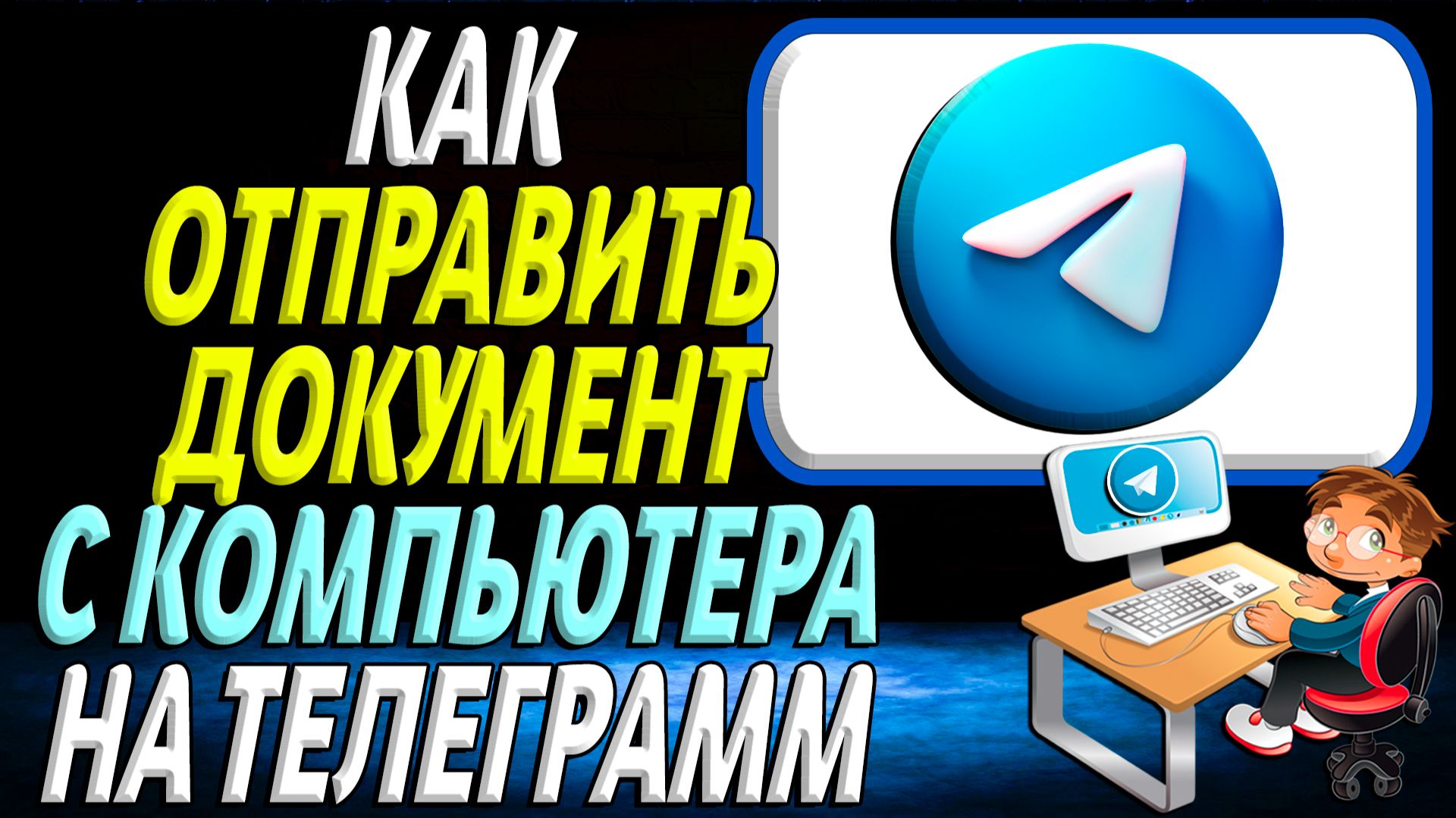 Как отправить документ с компьютера на телеграмм