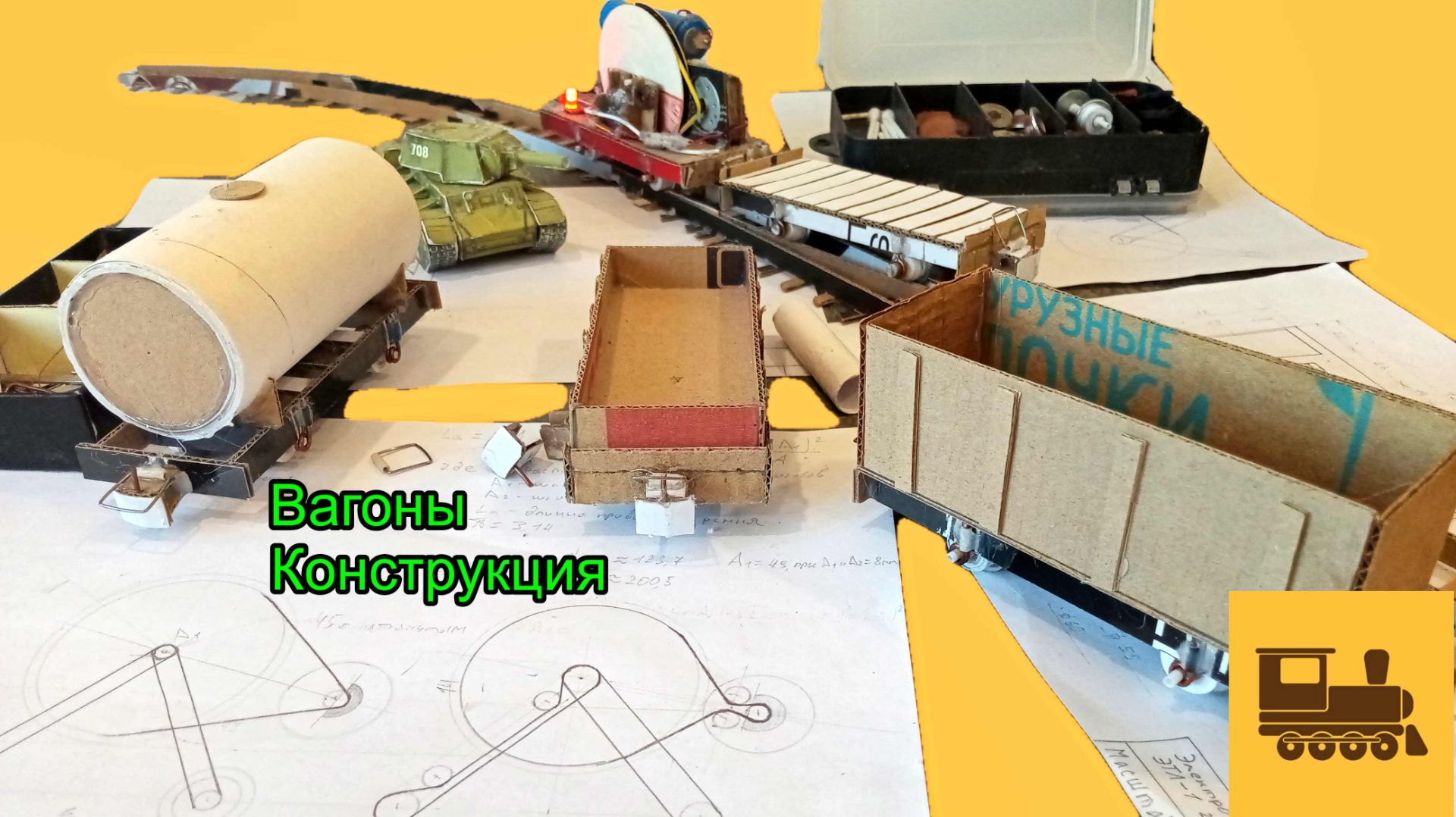 Вагоны. Конструкция. Часть 7. Как Сделать