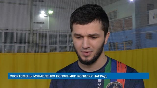 СПОРТСМЕНЫ МУРАВЛЕНКО ПОПОЛНИЛИ КОПИЛКУ НАГРАД