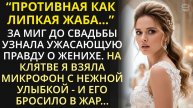 За миг до свадьбы узнала ужасающую правду о женихе. На церемонии взяла микрофон - и подлеца зашатало