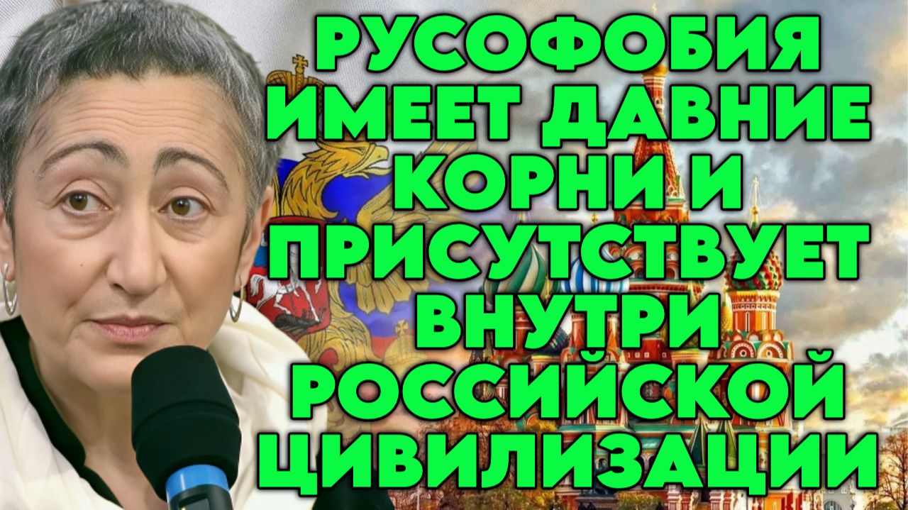 Каринэ Геворгян о русском языке, цивилизации, русофобии, либерализме и идентичности
