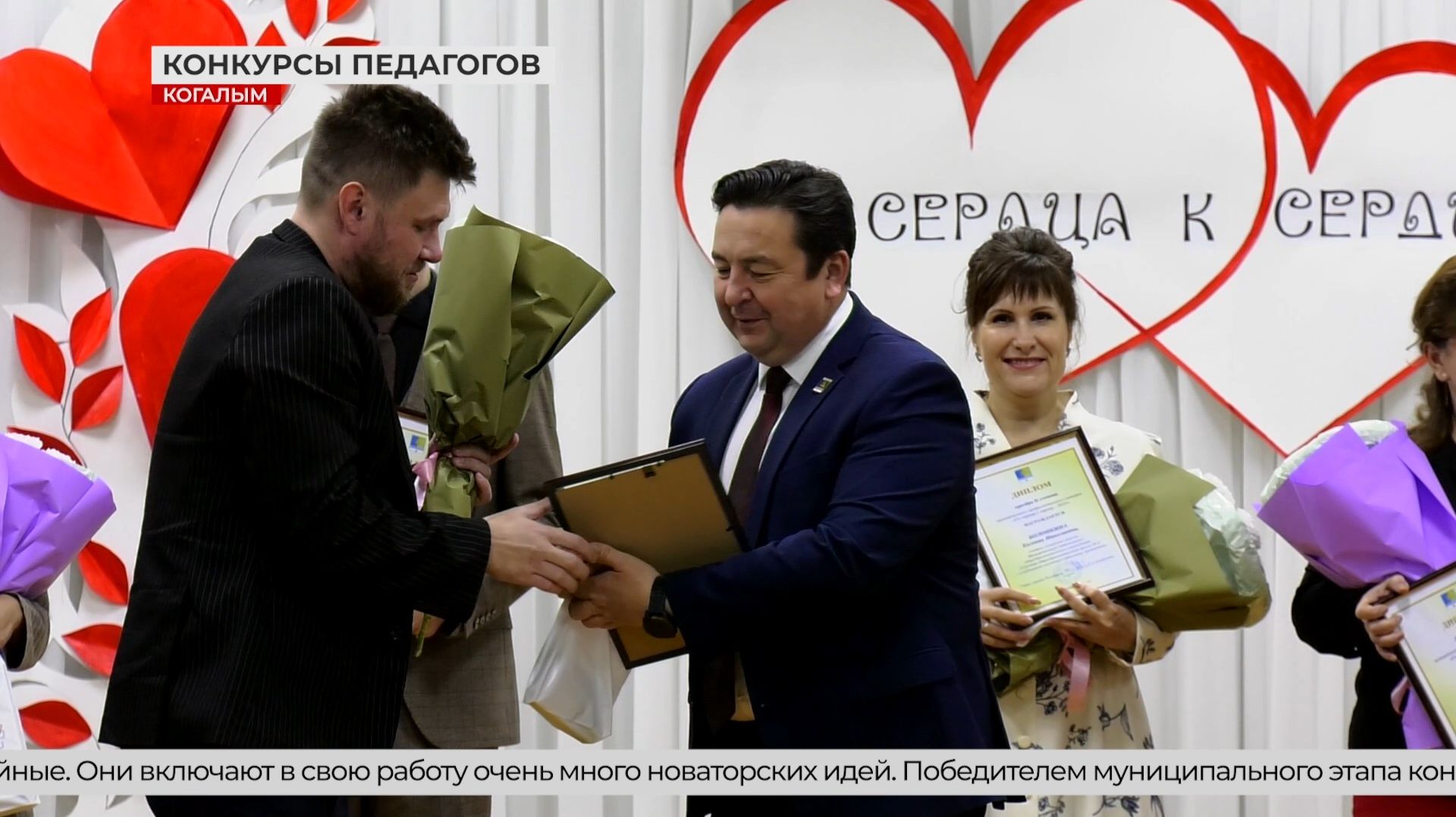В Когалыме определили победителей конкурсов «Педагогический дебют» и «От сердца к сердцу»