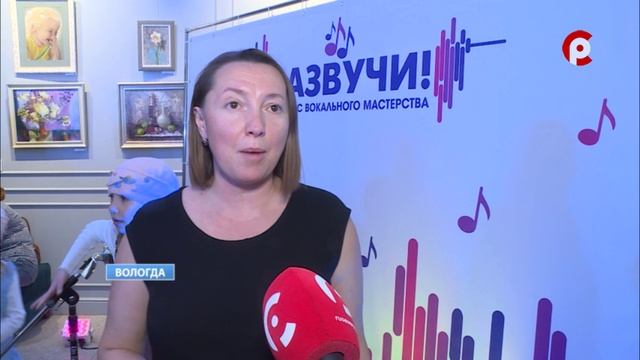 В Вологде прошёл конкурс вокального мастерства "Зазвучи"