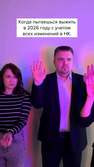 Когда пытаешься выжить в 2026 с учетом изменений НК #главбух #shorts #юмор #бухгалтерскийюмор
