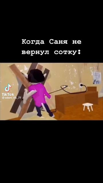 Когда я не вернул сотку