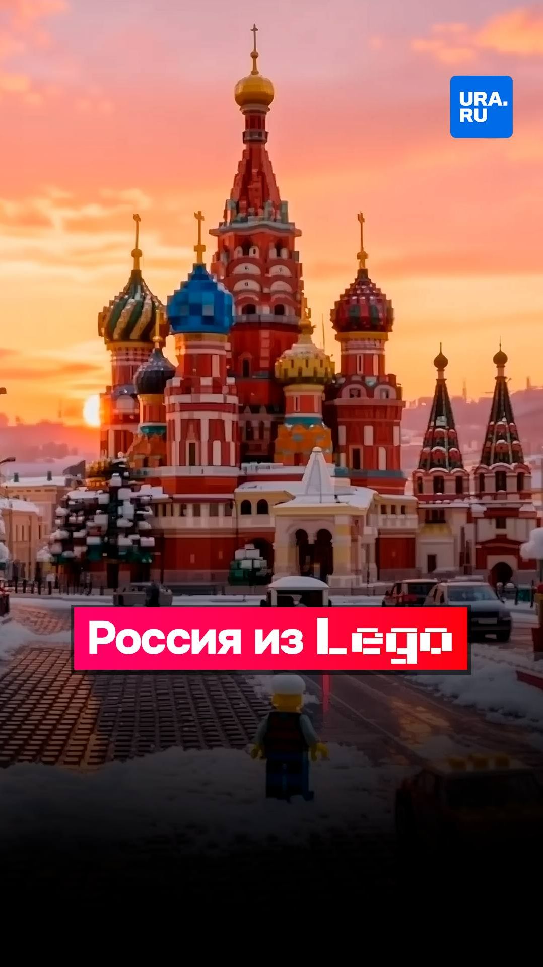 Собирали по кирпичикам: Москва, Санкт-Петербург и другие города из Lego