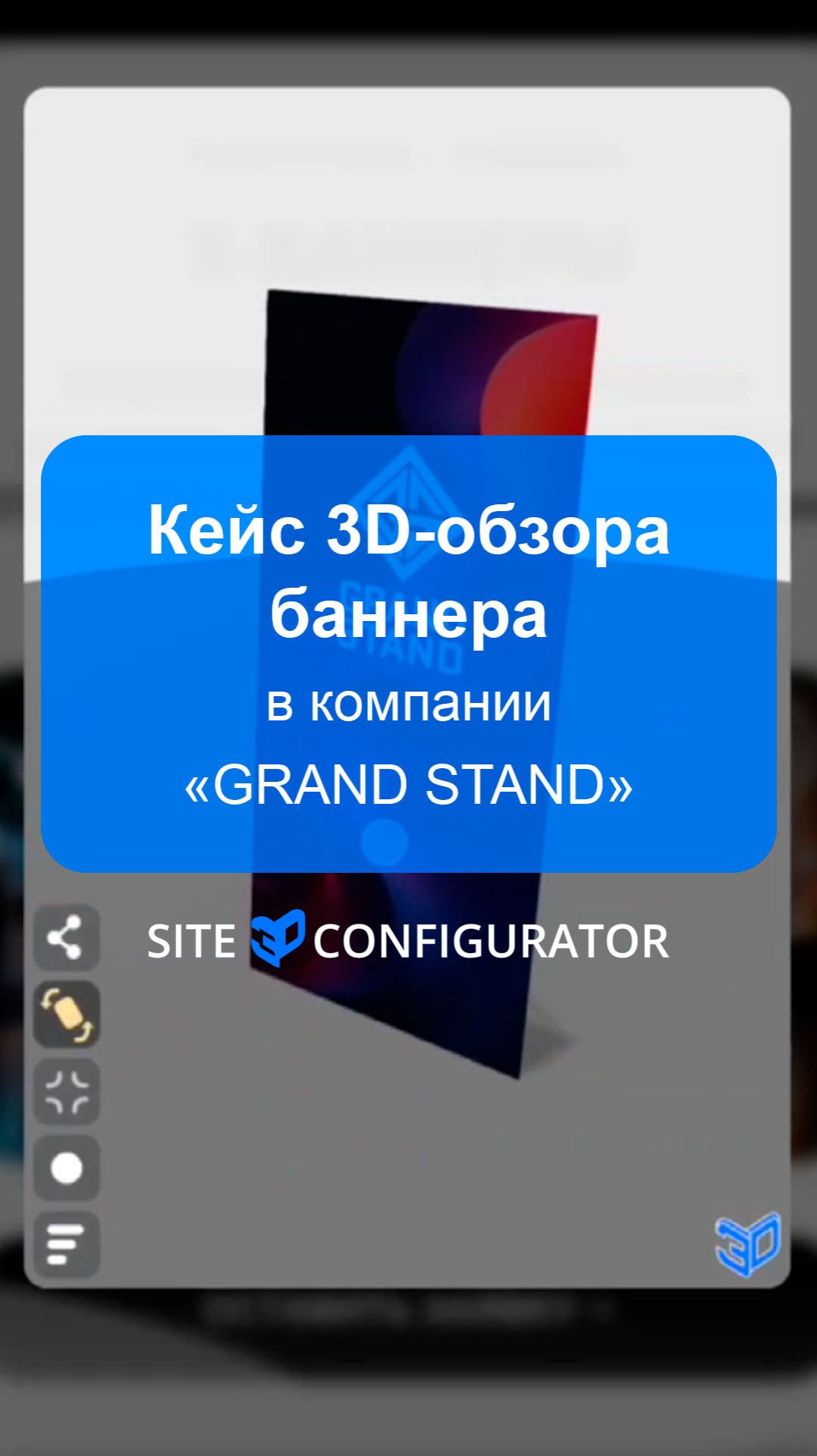 Кейс 3D-обзора баннера