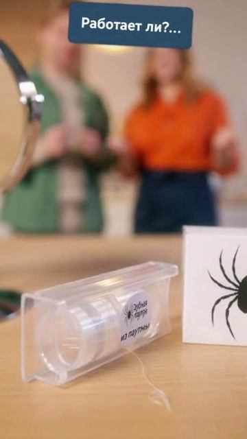 Зубная нить из паутины