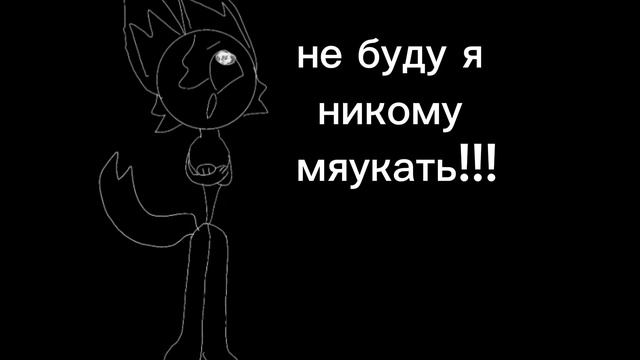 сижу пишу мяукаю🙄😘