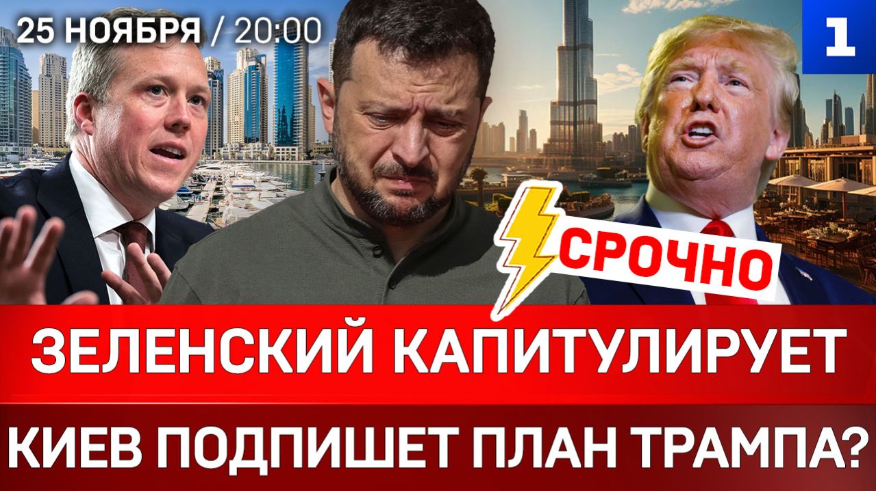 СРОЧНО Зеленский капитулирует | Киев подпишет план Трампа? | НАБУ готовит удар по Ермаку