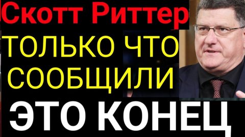 Скотт Риттер ¦ Путин только что объявил о победе — и Запад не может с этим справиться