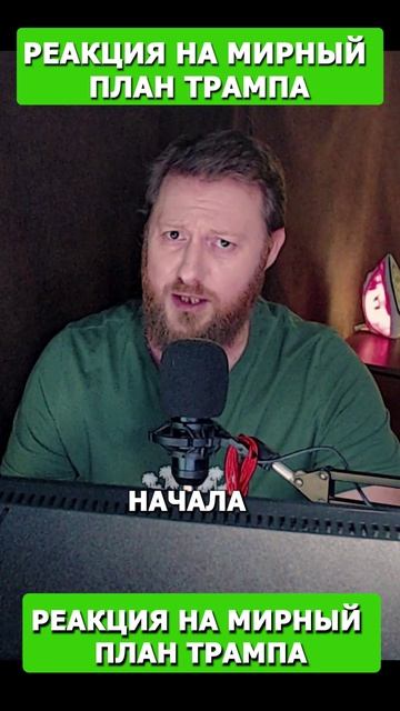 Реакция на мирный план Трампа