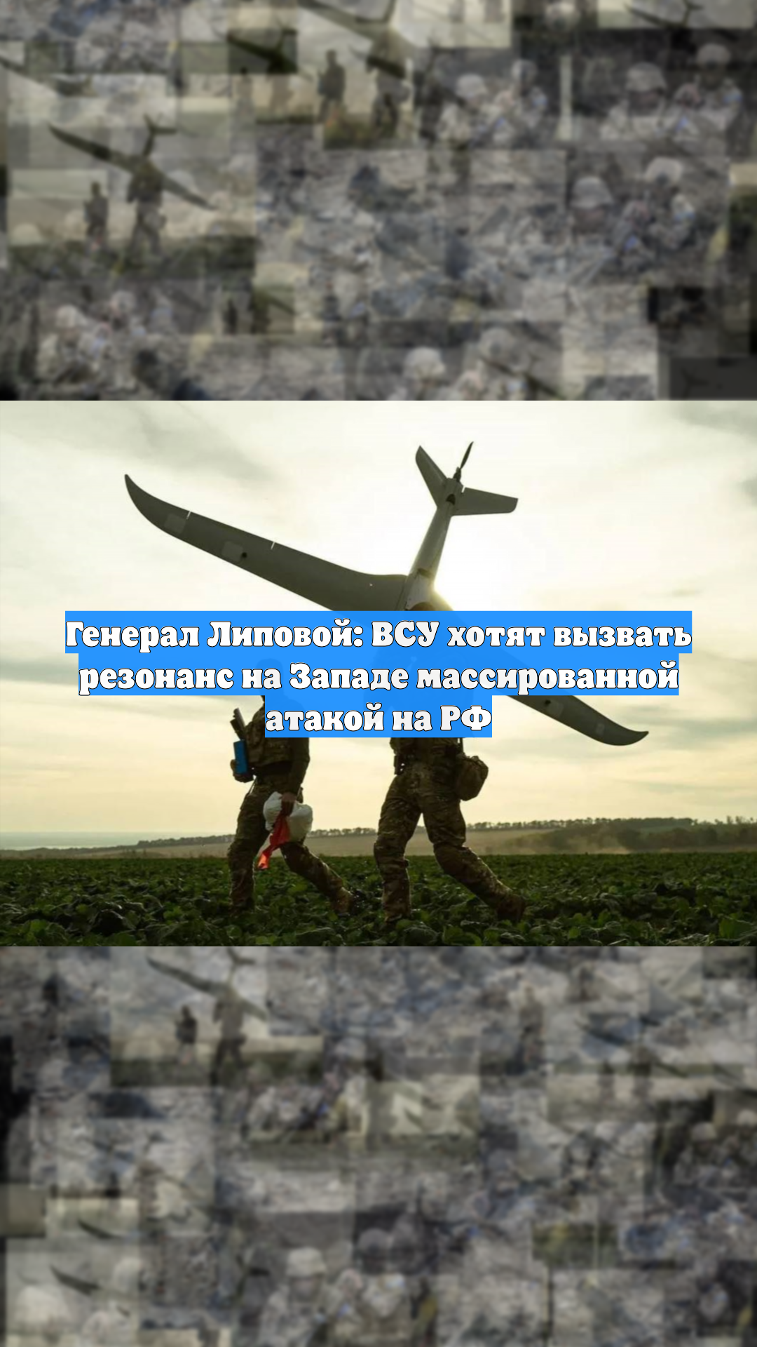 Генерал Липовой: ВСУ хотят вызвать резонанс на Западе массированной атакой на РФ