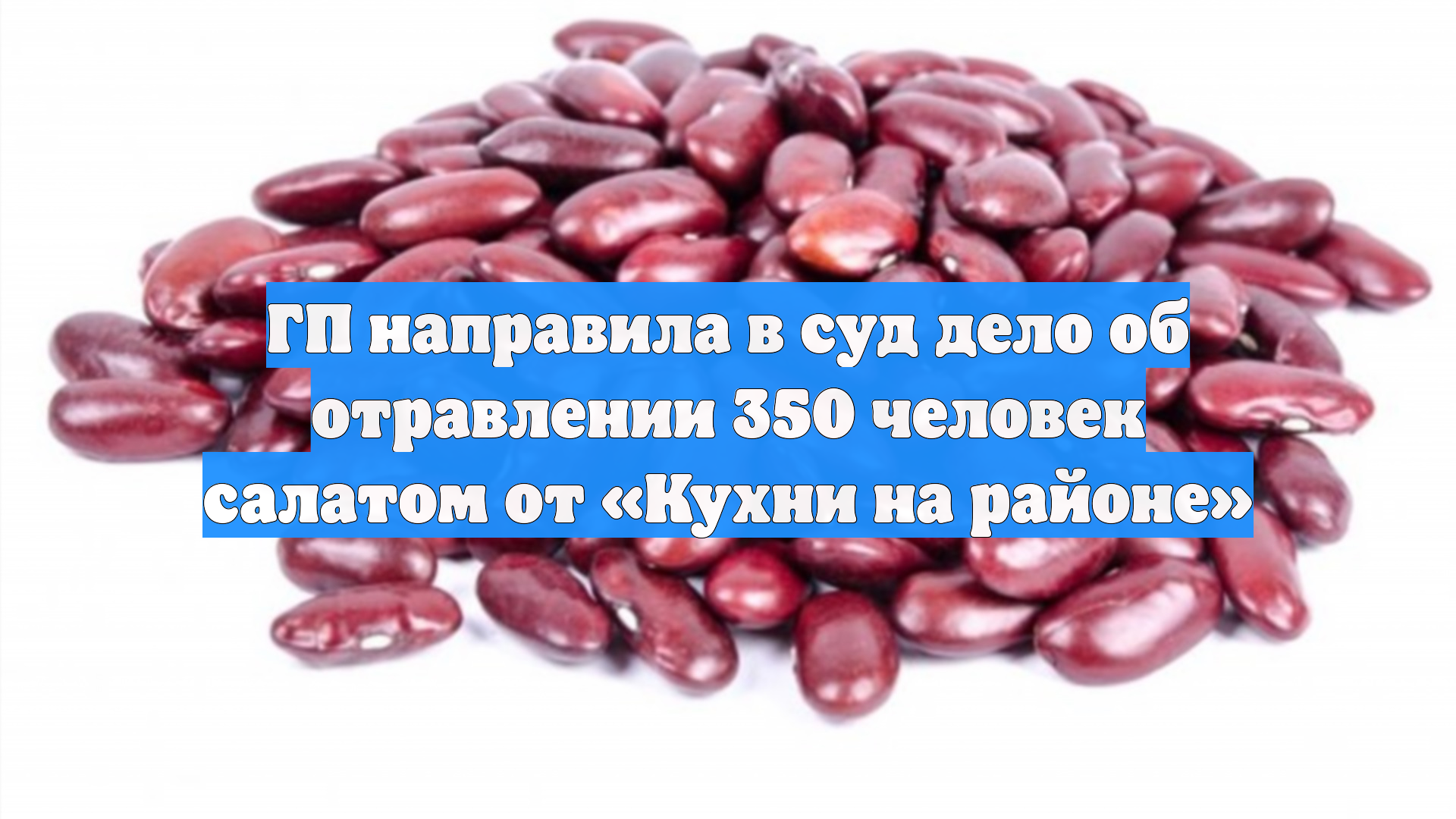 ГП направила в суд дело фирмы «Локалкитчен» о массовом отравлении в Москве