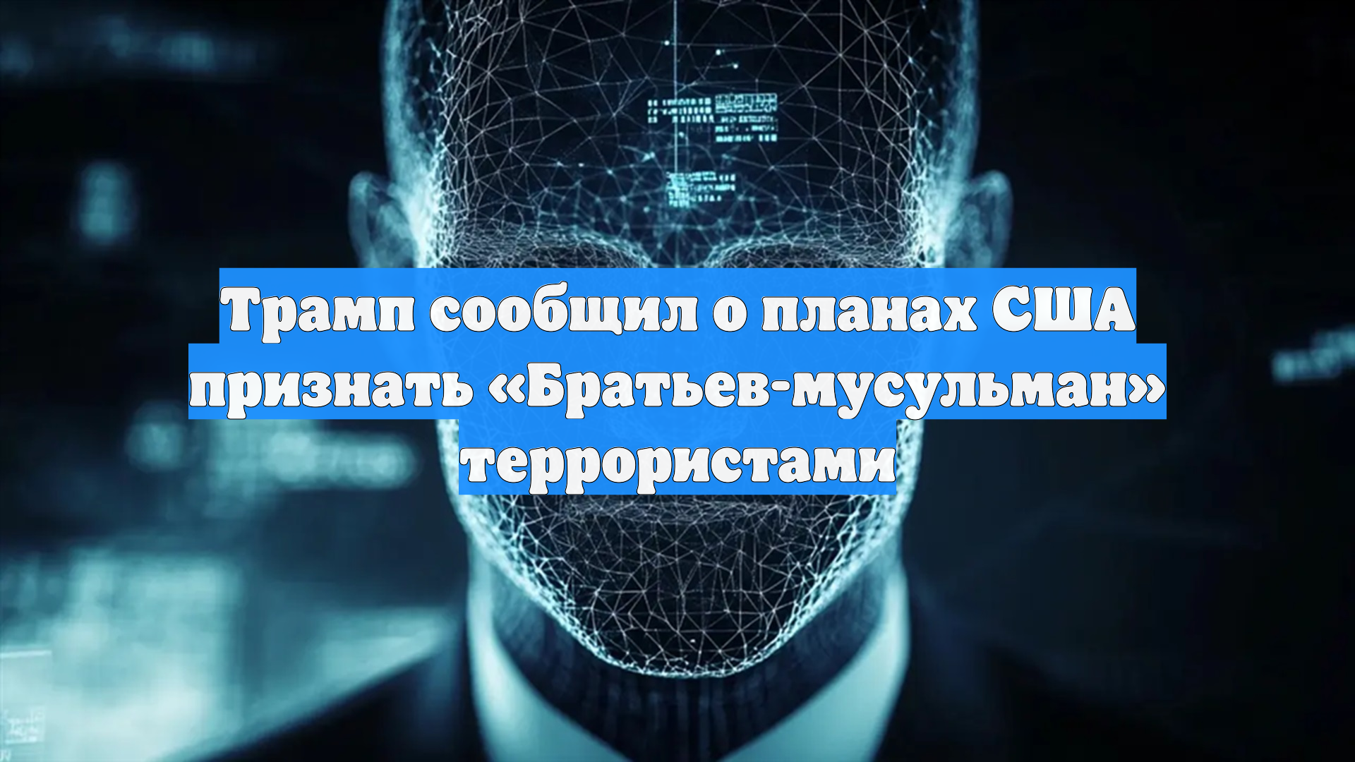 Трамп сообщил о планах США признать «Братьев-мусульман» террористами