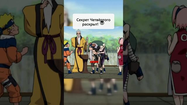Секрет Четвёртого раскрыт! 😧