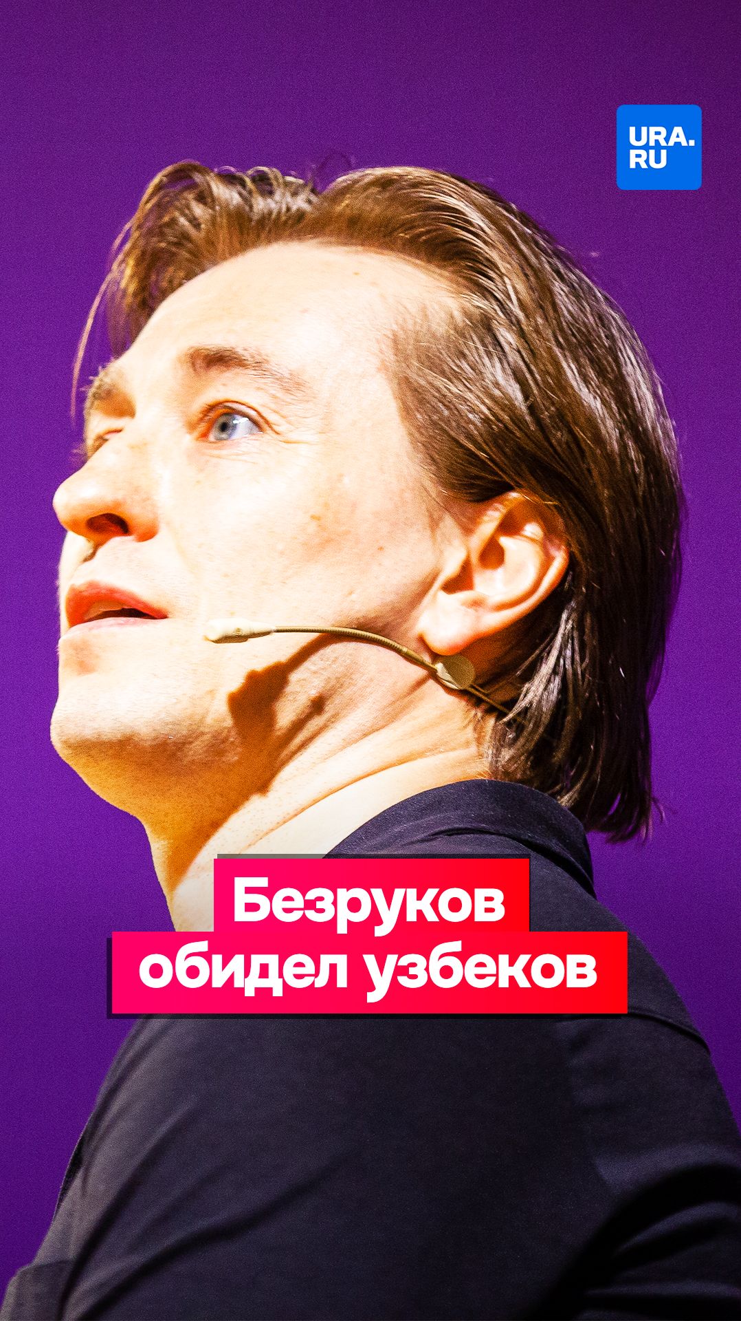 Сергей Безруков обидел узбеков