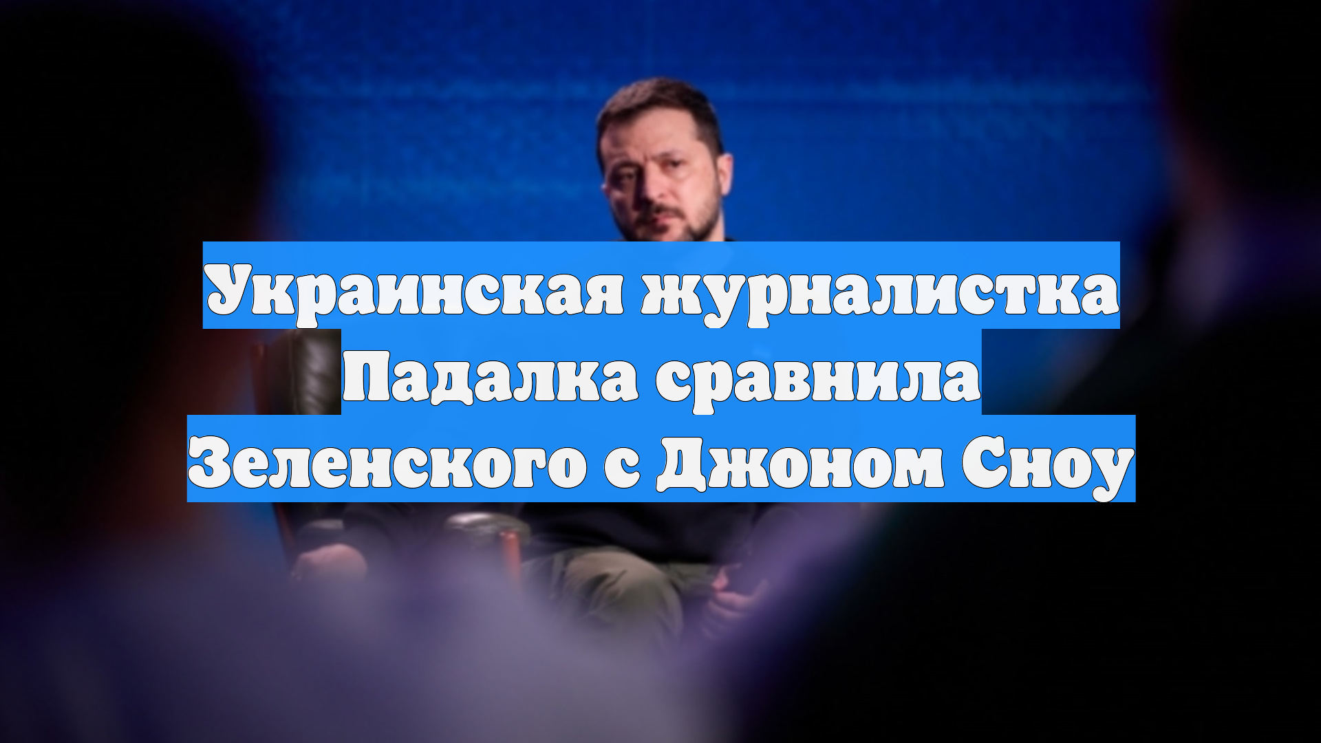 Украинская журналистка Падалка сравнила Зеленского с Джоном Сноу