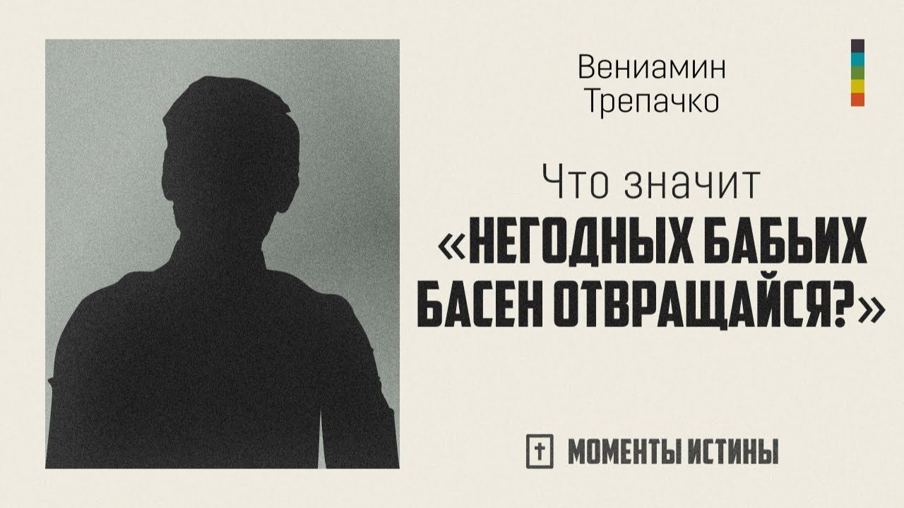 Что значит «негодных бабьих басен отвращайся?»| «Моменты истины»; Вениамин Трепачко | №62
