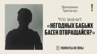 Что значит «негодных бабьих басен отвращайся?»| «Моменты истины»; Вениамин Трепачко | №62