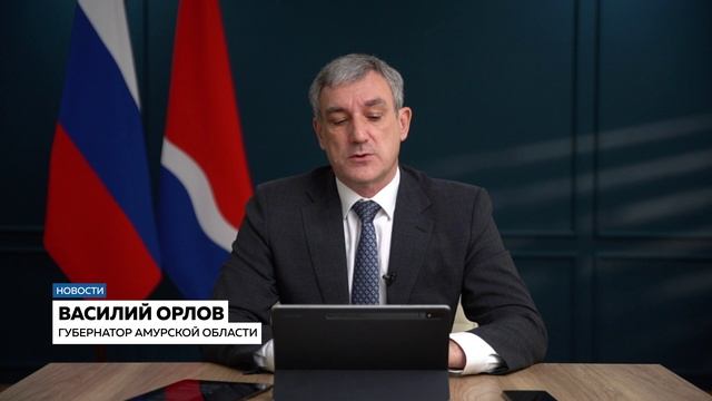 Василий Орлов рассказал о решениях актуальных проблем амурчан