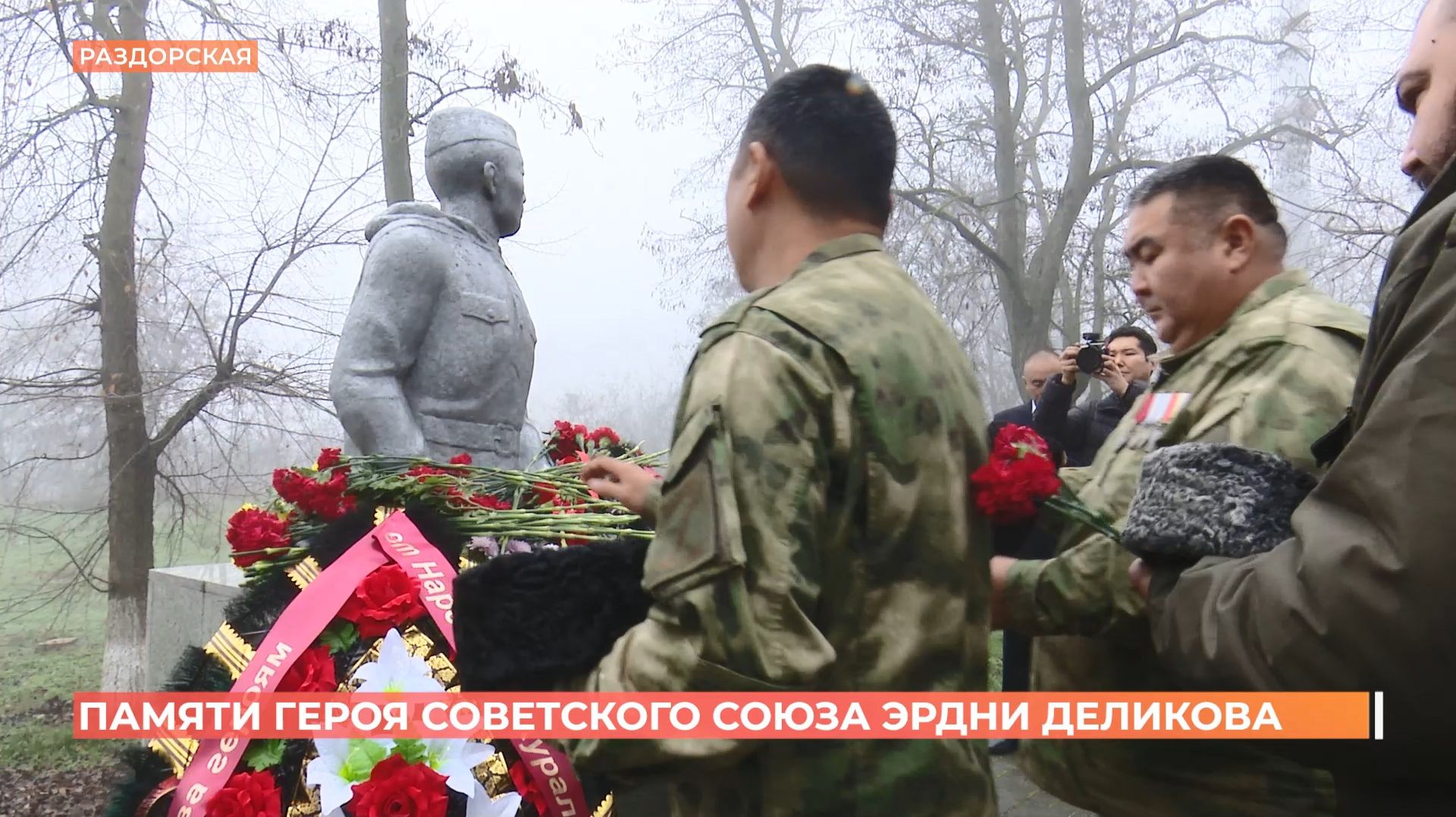 Делегация из Калмыкии посетила место захоронения Героя Советского Союза Эрдни Дэликова