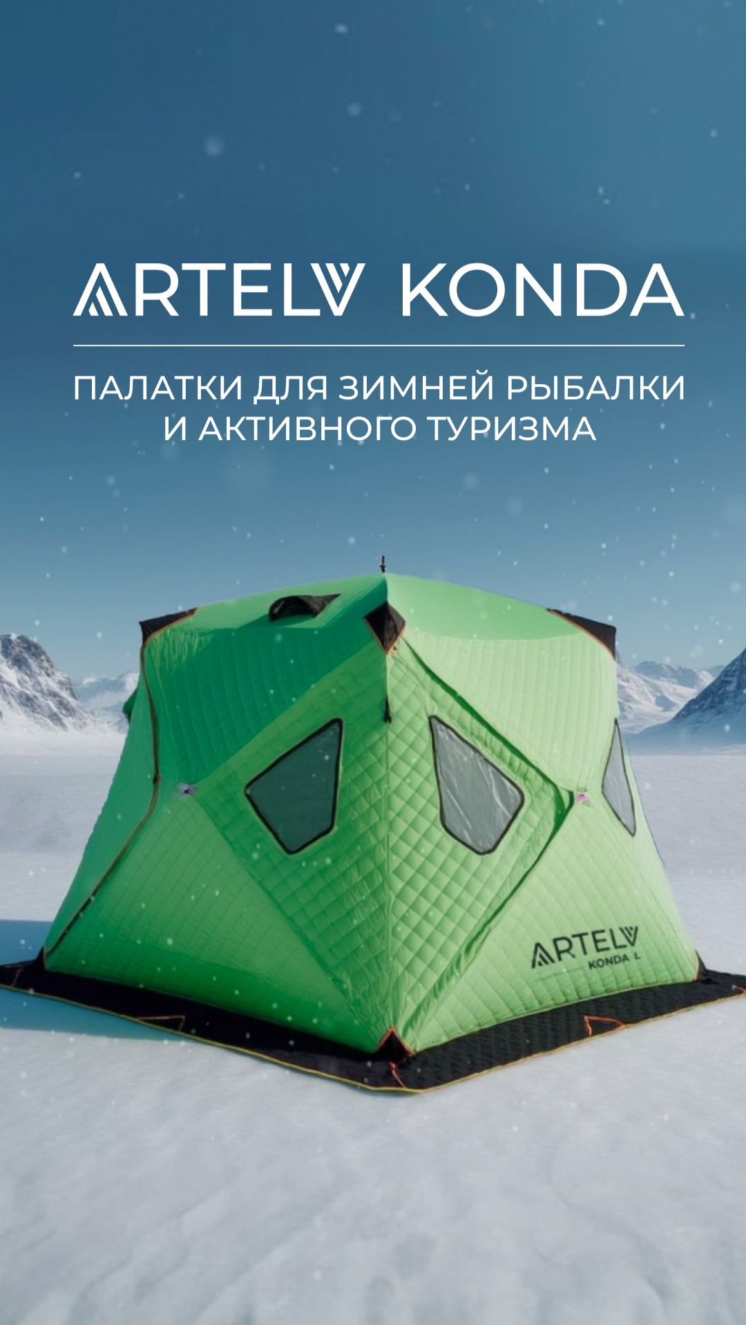 Палатки для зимней рыбалки и активного туризма ARTELV KONDA