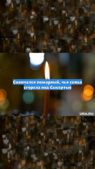 Скончался пожарный, чья семья сгорела под Сысертью