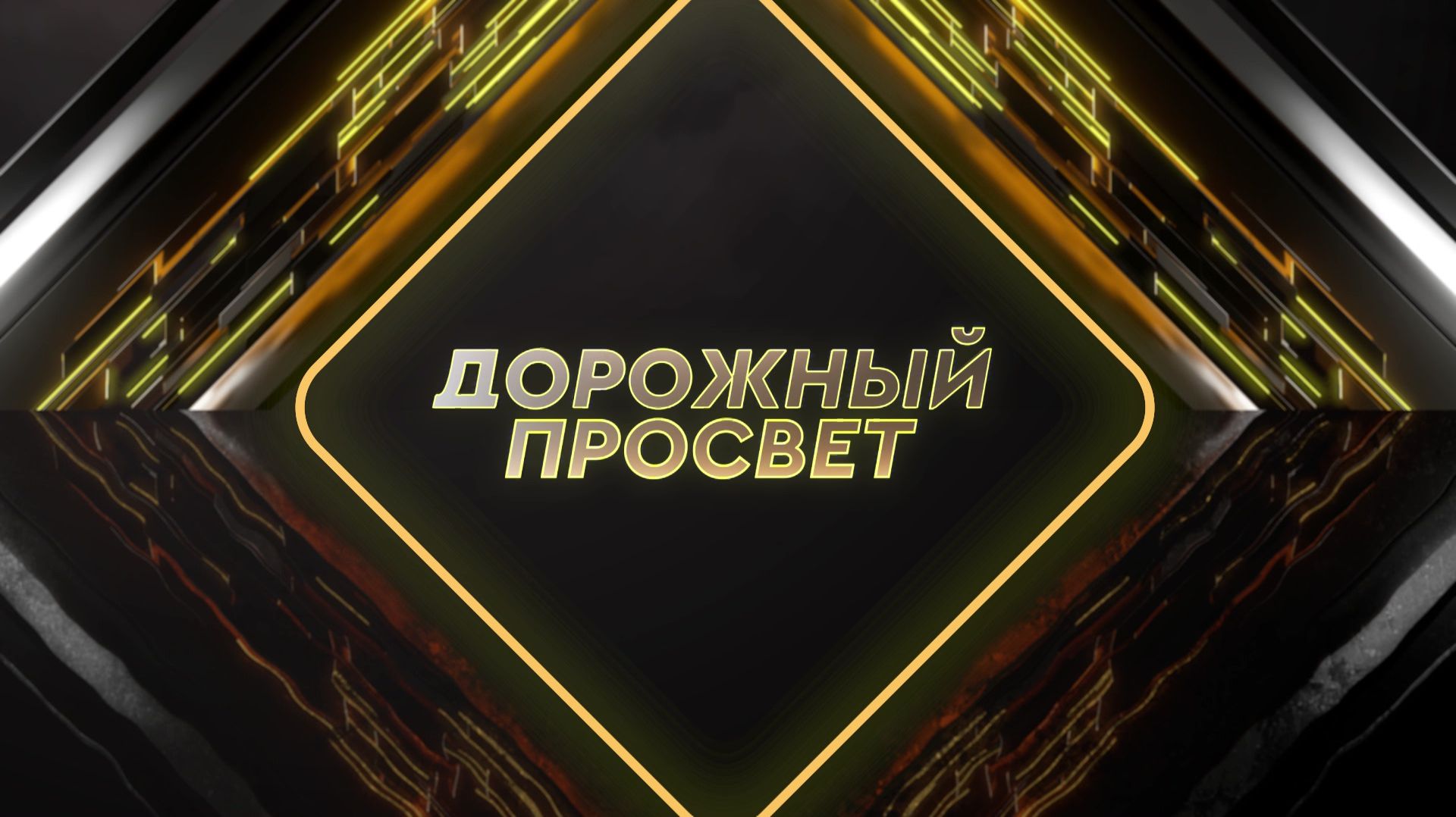 В новом выпуске «Дорожного просвета» расскажем о зимнем стиле вождения